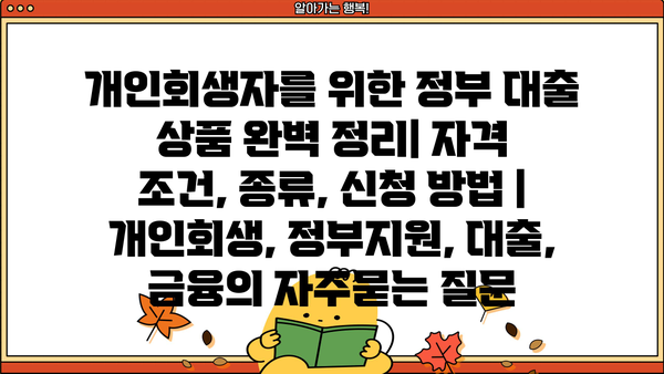 개인회생자를 위한 정부 대출 상품 완벽 정리| 자격 조건, 종류, 신청 방법 | 개인회생, 정부지원, 대출, 금융