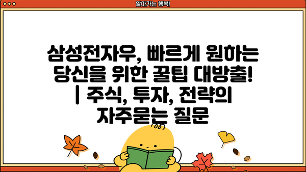 삼성전자우, 빠르게 원하는 당신을 위한 꿀팁 대방출! | 주식, 투자, 전략