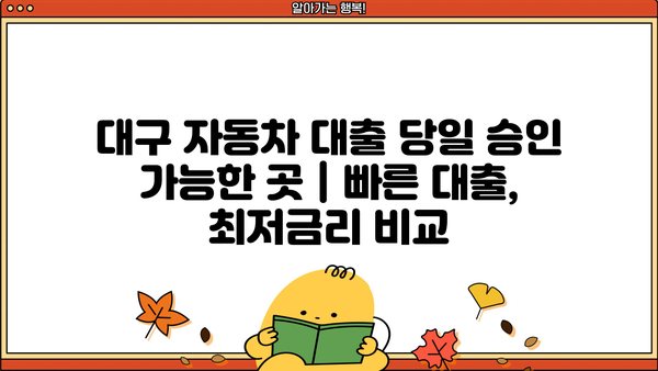 대구 자동차 대출 당일 승인 가능한 곳 | 빠른 대출, 최저금리 비교