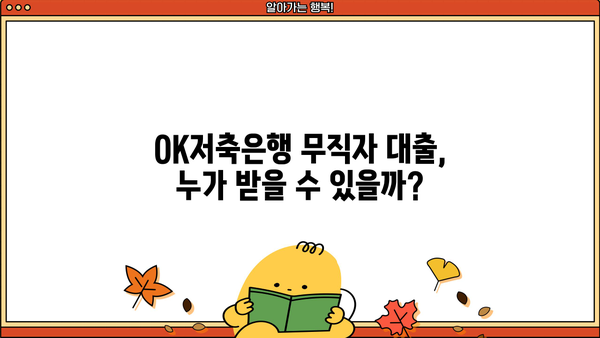 OK저축은행 무직자대출 완벽 가이드| 후기, 부결 대안, 필수 확인 사항 | 무직자 대출, 대출 조건, 승인 가능성, 신용등급