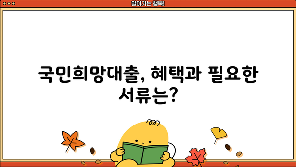 국민은행 KB 국민희망대출 신청 가이드| 자격 조건부터 혜택까지 상세 안내 | 대출, 서류, 금리, 신청 방법