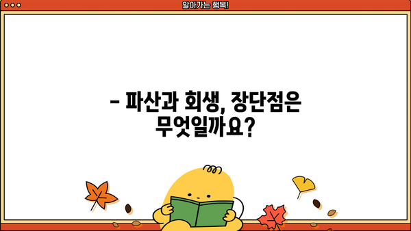 개인파산 vs 개인회생, 나에게 맞는 선택은? | 파산, 회생, 비교, 신청 자격, 절차, 장단점