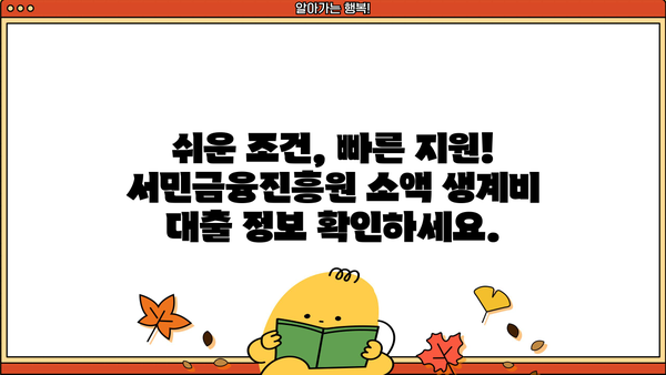 무직자 소액 생계비 대출, 서민금융진흥원에서 해결하세요! |  긴급자금, 금융지원, 대출 정보, 서민금융