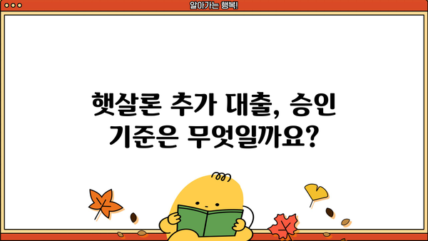 햇살론 추가 대출, 승인 가능할까요? | 승인/부결 기준 완벽 정리