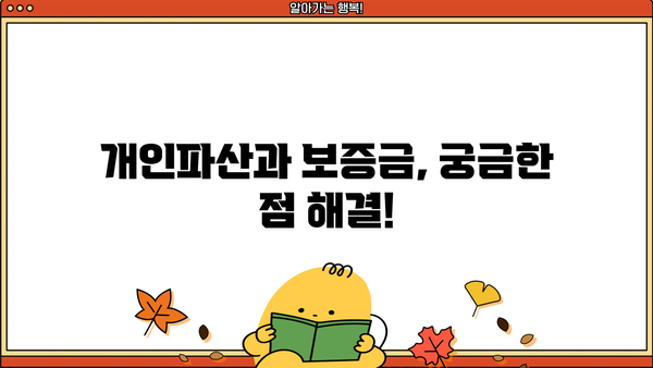 개인파산 시 보증금, 어떻게 되나요? | 파산, 보증금, 법률 정보, 면책, 채무