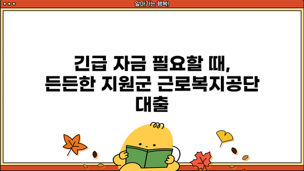 생활 안정 자금 급할 때, 근로복지공단 대출 지원 받으세요! | 생활 안정, 긴급 자금, 대출 정보