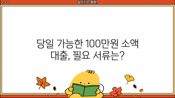 무직자 소액 생계비 100만원 당일 추가대출 가능할까요? | 조건, 필요서류, 추천 상품 비교