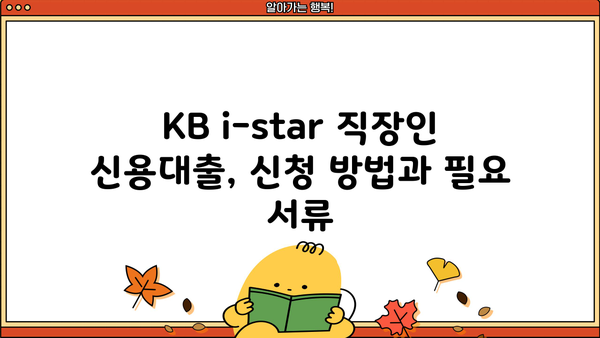 국민은행 KB i-star 직장인 신용대출 완벽 분석| 조건, 한도, 금리, 우대 혜택까지! | 신용대출, 직장인대출, 금리 비교