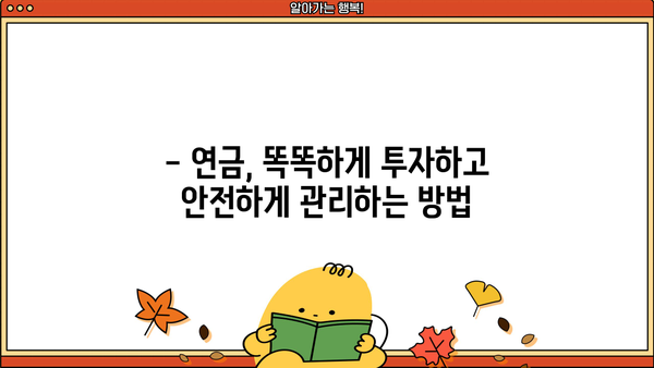 나의 미래, 연금은 준비되어 있나요? | 연금 준비 시작 가이드, 노후 대비 전략