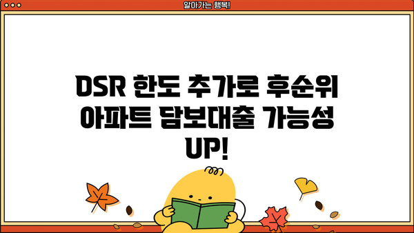 후순위아파트담보대출 DSR 한도 추가| 은행별 주택담보대출 금리 비교 & 원리금 상환액 변동 분석 | DSR, 주담대, 금리 변동, 상환액 계산, 비교 분석