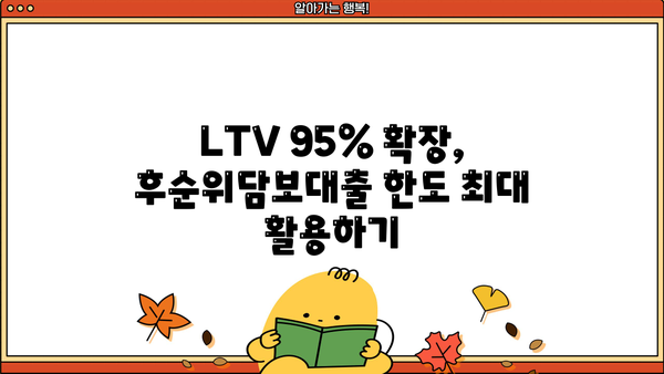 후순위담보대출 LTV 95% 한도 확장, 가능한 방법 총정리 | 부동산, 담보대출, 추가 대출