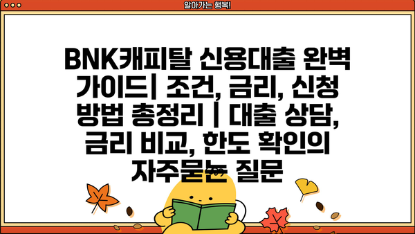 BNK캐피탈 신용대출 완벽 가이드| 조건, 금리, 신청 방법 총정리 | 대출 상담, 금리 비교, 한도 확인
