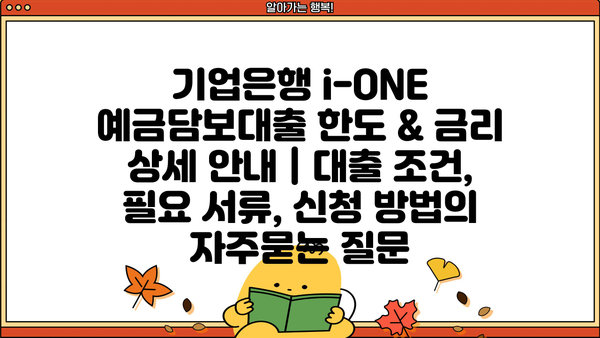 기업은행 i-ONE 예금담보대출 한도 & 금리 상세 안내 | 대출 조건, 필요 서류, 신청 방법