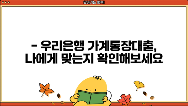 우리은행 소매금융 일반자금대출(가계통장대출) 상세 조건 안내| 소득, 신용도, 거래실적별 맞춤 정보 | 대출 조건, 금리, 한도, 서류, 신청 방법