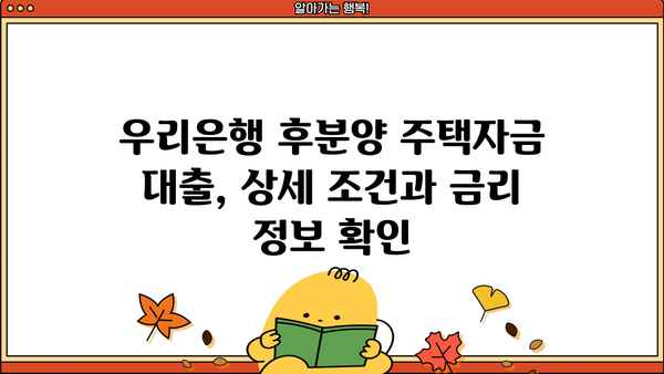 우리은행 후분양주택자금 건설사업자 대출| 조건, 금리혜택, 상세 안내 | 후분양, 건설사업자, 대출, 금리, 조건