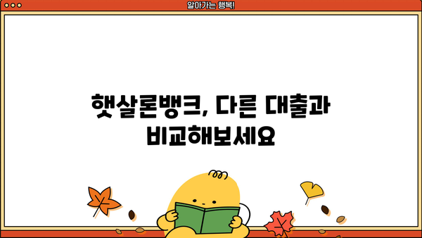 햇살론뱅크 신청, 조건부터 방법까지 한번에! | 서민금융, 저금리 대출, 신용대출