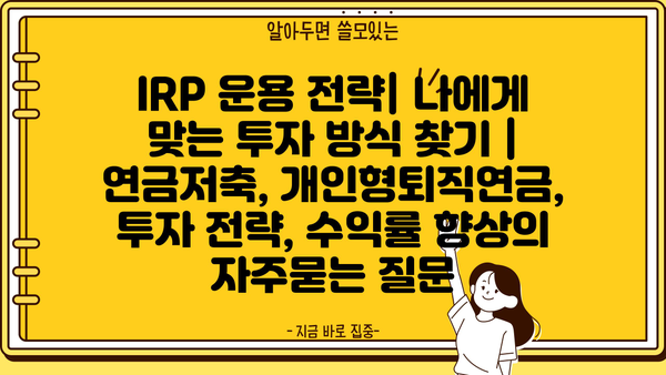 IRP 운용 전략| 나에게 맞는 투자 방식 찾기 | 연금저축, 개인형퇴직연금, 투자 전략, 수익률 향상