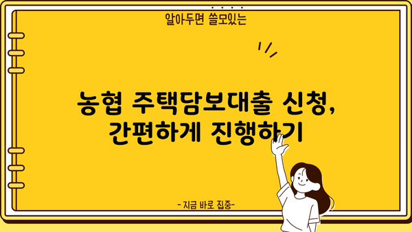 농협 주택담보대출 자격조건 & 신청방법 완벽 가이드 | 금리 비교, 필요서류, 주의사항