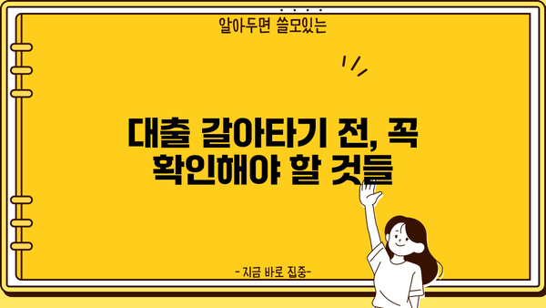 대출 갈아타기 성공 전략| 나에게 맞는 최적의 조건 찾기 | 대출 비교, 금리 인하, 이자 절감