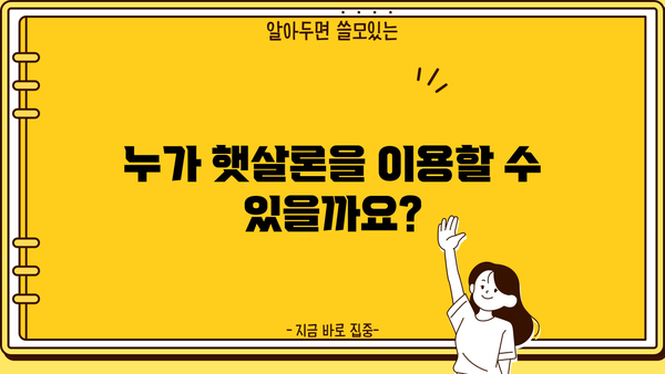 근로자 햇살론 이용 조건 & 한도 완벽 정리 | 신청 자격, 금리, 대출 방법, 필요 서류