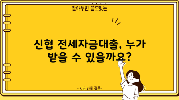 신협 전세자금대출| 아파트, 주상복합 담보대출 신청 완벽 가이드 | 신청 자격, 필요 서류, 금리 정보