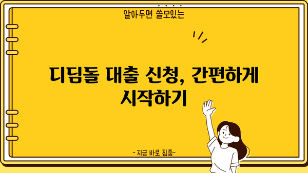 우리은행 내 집 마련 디딤돌 대출 신청 완벽 가이드| 기금e든든 & 한국주택금융공사 | 디딤돌대출, 주택담보대출, 신청방법, 서류, 조건
