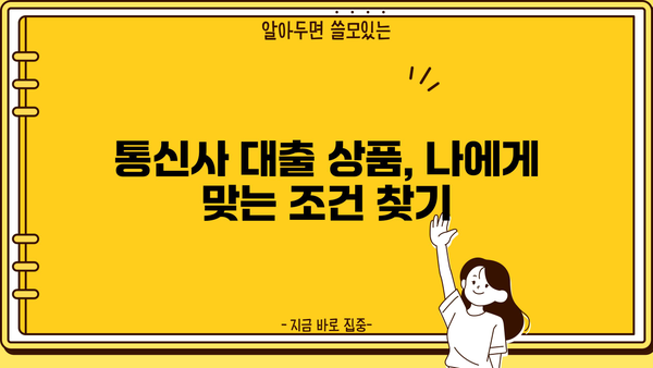 나에게 딱 맞는 대출 통신 상품 찾기| 통신사별 상품 비교 가이드 | 대출, 통신, 상품 비교, 추천