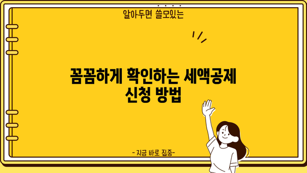 대출 이자 세액공제 꿀팁| 최대 혜택 받는 방법 | 소득공제, 금융, 절세