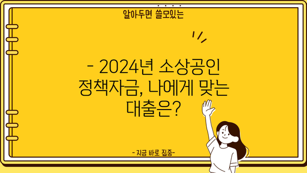 2024 소상공인 정책자금 대출 종류 & 지원방법 완벽 가이드 | 나도 받을 수 있을까?