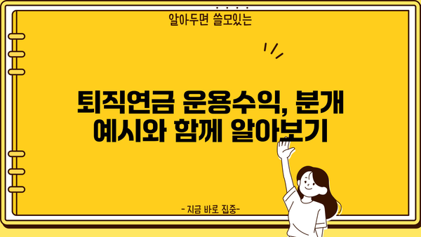 퇴직연금 운용수익 분개| 회계처리 가이드 | 퇴직연금, 운용수익, 분개, 회계, 재무회계