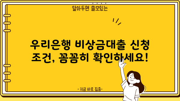 우리은행 비상금대출, 무직자도 신청 가능할까요? | 대출 조건, 신청 방법, 주의 사항