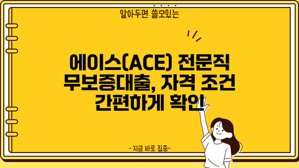 국민은행 전문직 종사자 대출 | 에이스(ACE) 전문직 무보증대출, 금리 혜택 & 자격 조건 | 국민은행, 전문직 대출, 무보증대출, 금리 비교