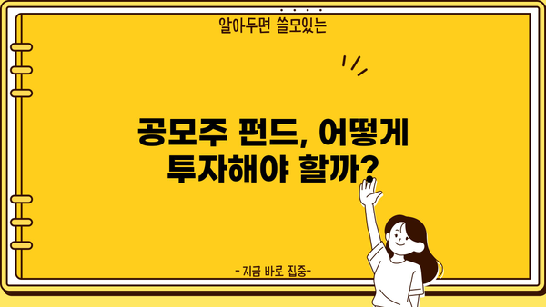 공모주 펀드 투자 가이드| 성공적인 투자 전략과 주의 사항 | 공모주, 펀드, 투자, 전략, 주의 사항