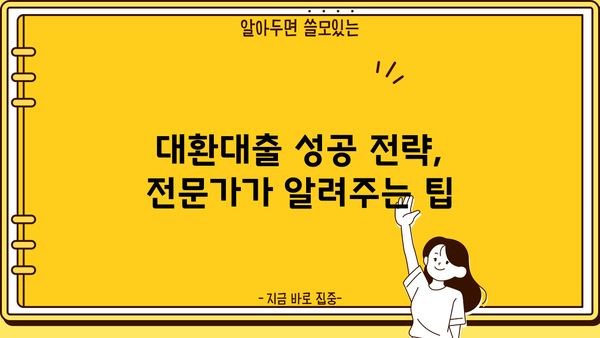 빚 걱정 끝! 채무통합 대환대출 BEST 5 추천 | 저금리, 저신용자, 조건 비교