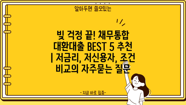 빚 걱정 끝! 채무통합 대환대출 BEST 5 추천 | 저금리, 저신용자, 조건 비교