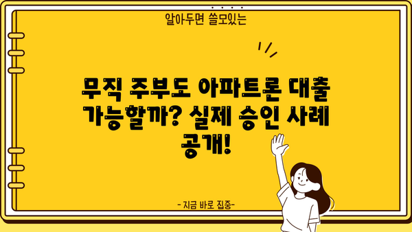 무직 주부, 무담보 아파트론 대출 가능할까요? 실제 후기와 조건 총정리 | 무직, 주부, 아파트론, 대출, 후기, 조건