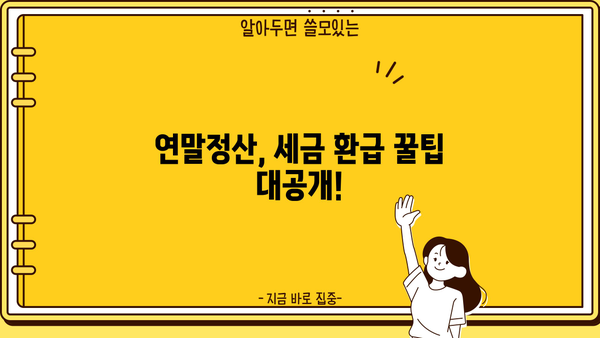 연말정산 신청서 양식 다운로드 및 작성 가이드 | 연말정산, 소득공제, 세금 환급, 신청 방법