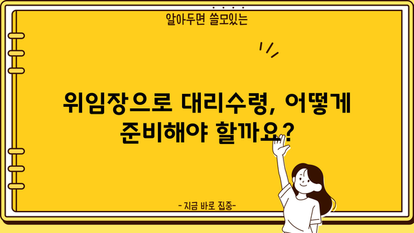 근로장려금 대리수령, 누가, 어떻게? | 가족, 친척, 위임, 절차, 서류