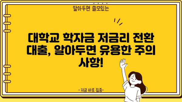 대학교 학자금 저금리 전환 대출 신청 기간 & 대상 완벽 가이드 | 2023년 최신 정보, 신청 방법, 지원 자격, 주의 사항
