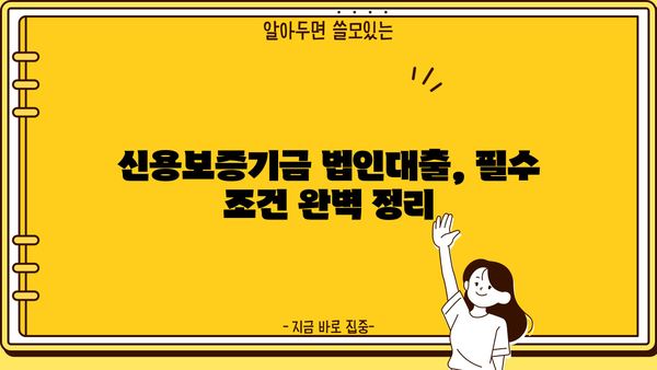 2024년 정책자금 선점, 신용보증기금 법인사업자대출 필수 조건 완벽 가이드 | 신용보증기금, 법인대출, 정책자금