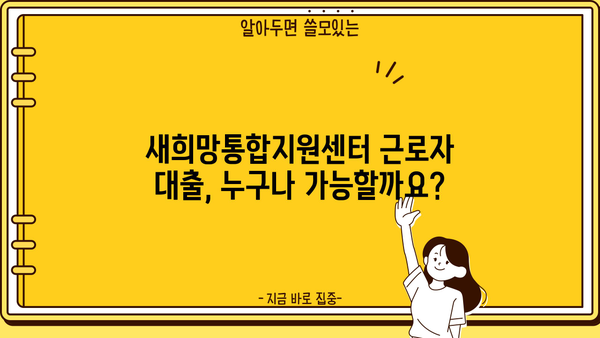 새희망통합지원센터 근로자 대출| 최저금리 & 저신용자 대출 가능할까요? | i am, 대출 조건, 신청 방법