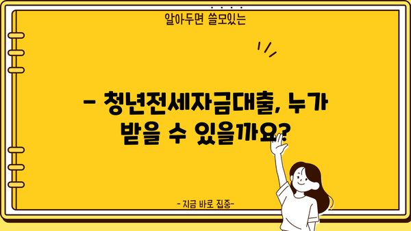 국민은행 청년전세자금대출 주의사항 완벽 가이드 | 대출 조건, 한도, 서류, 성공 전략