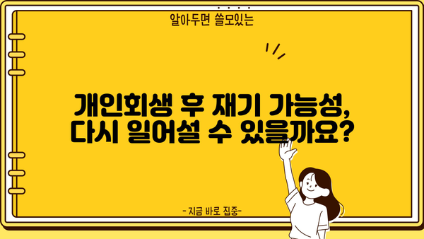 개인회생 청산가치 계산 및 분석| 파산 위험과 재기 가능성 | 개인회생, 파산, 채무, 재산, 부채