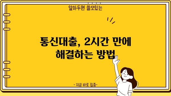 통신대출 당일 2시간 안에 해결! | 빠르고 간편한 대출 상담 및 승인