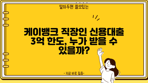 케이뱅크 직장인 신용대출 한도 3억 완벽 가이드 | 금리, 조건, 신청방법, 필요서류 총정리