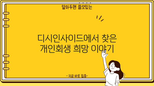개인회생 후기 디시| 솔직한 경험담과 성공 전략 공유 | 개인회생, 디시인사이드, 성공사례, 빚 탕감
