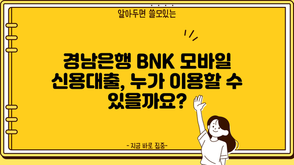 경남은행 BNK 모바일 신용대출 상세 가이드| 대상, 자격, 한도, 금리, 신청 방법 | 신용대출, 모바일 대출, BNK 금융
