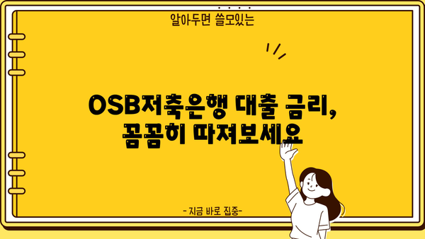 OSB저축은행 대출, 나에게 맞는 상품은? | 금리 비교, 조건 분석, 신청 방법