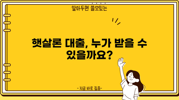 국민은행 햇살론 안전하게 이용하는 꿀팁| 꼭 기억해야 할 5가지 | 햇살론 대출, 신청 조건, 금리, 상환 방식