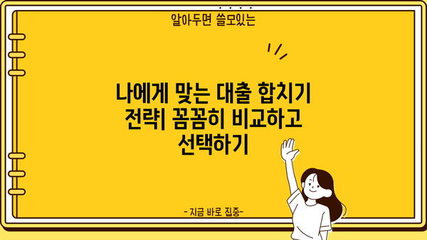 대출 합치기 전략| 나에게 맞는 최적의 방법 찾기 | 부채 관리, 금리 비교, 대출 상환